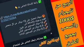 الربح من تليجرام 1000$ والسحب فودافون كاش وكل الطرق