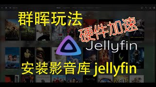 【群晖玩法】用docker安装jellyfin 开启硬件加速功能
