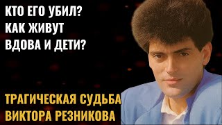 Виктор Резников: почему талантливый композитор умер в 39 — и кто скрылся после аварии?