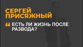 Есть ли жизнь после развода?