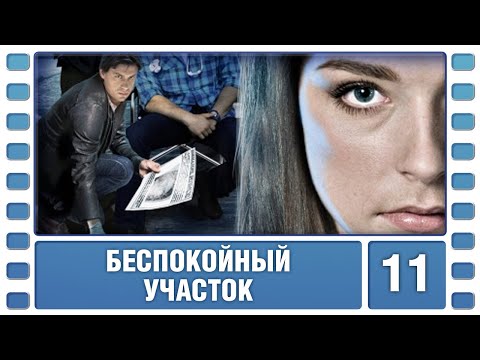 Беспокойный участок. 11 Серия. Криминальная Мелодрама. Лучшие сериалы