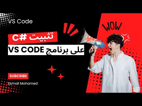 طريقة تشغيل سي شارب على فيجوال ستوديو كود في 2025          