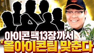 아이콘팩 13장 개봉해서 올 아이콘팀 맞추기 피파4