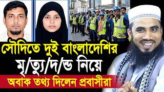 সৌদিতে ‍দুই বাংলাদেশির মৃ/ত্যু/দ/ন্ড নিয়ে অবাক তথ্য দিলেন সৌদি প্রবাসীরা Golam Rabbani Waz 2026