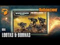 Анбоксинг - Ork Lootas & Burnas