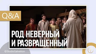 Кого Иисус назвал родом неверным и развращенным? | «Вопросы и Ответы» | Андрей Чепель