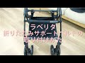 【コンビ】ラベリタ/折りたたみサポートベルトの取り付けかた｜ベビーカー使い方動画