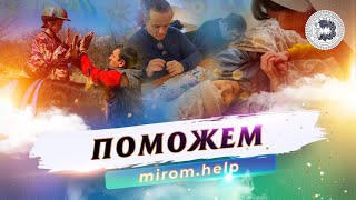 «Поможем» – mirom.help