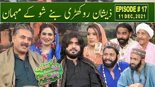 Saray Rung Punjab Day | Aftab Iqbal's New Show | Episode 17 | 11 December 2021 | GWAI