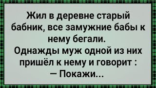 Как Старый Бабник Чужих Жен Имел! Сборник Свежих Анекдотов! Юмор!