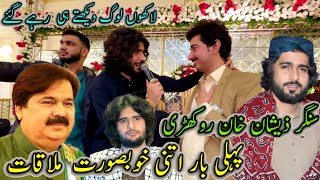 Singer Zeshan khan rokhri Say Pheli Bar itni KhobSorat Mulakat سنگر شفااللہ خان روکھڑی