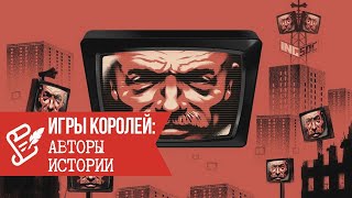 Игры Королей: Авторы истории / Слава Ветер / Научи хорошему