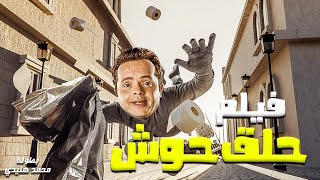 محمد هنيدي | فيلم حلق حوش | مش هتبطل ضحك على هنيدي ?