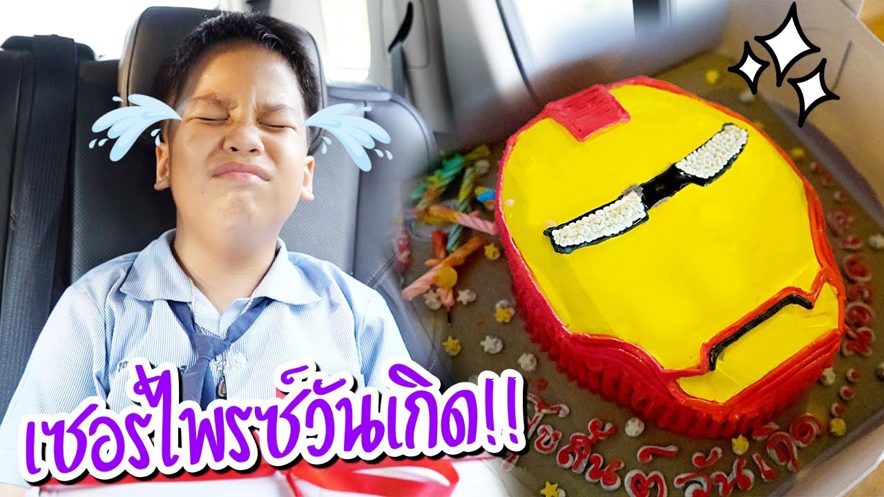 แกล้งลืมสั่งเค้กวันเกิด!! น้องดีเจงอนหนักร้องไห้เลย!! [เซอร์ไพรซ์วันเกิดน้องดีเจ] | คิดดีทีวี