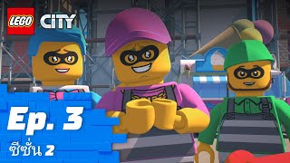 LEGO CITY | ซีซั่น 2 Episode 3: Handle with Car 🚔💕