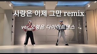 사랑은 이제 그만 remix / 지니댄스핏 / ver. 오령은 다이어트댄스 / 다이어트댄스 / 에어로빅 / 몸풀이