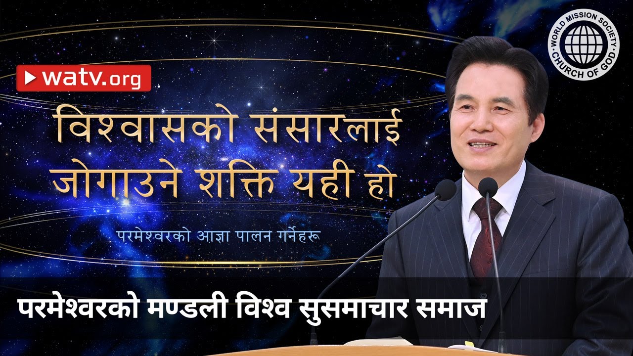 परमेश्वरको आज्ञा पालन गर्नेहरू | परमेश्वरको मण्डली