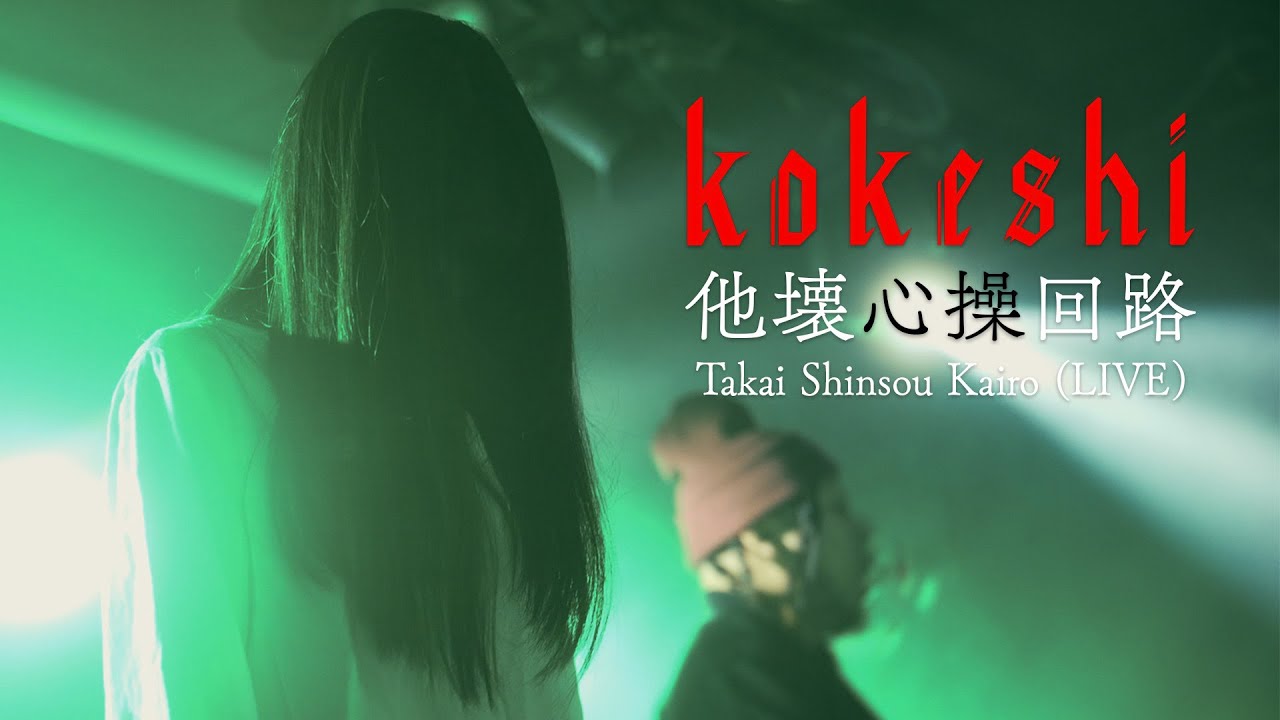 kokeshi】 他壊心操回路 Takai Shinsou Kairo (Live at JAM) - YouTube