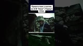 Приветствие у осетин из Х/Ф &quot;Хохаг&quot; (&quot;Горец&quot;)