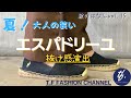 靴のはなし#15 夏！大人コーデ必須【エスパドリーユ】履くだけで抜け感！こなれ感！