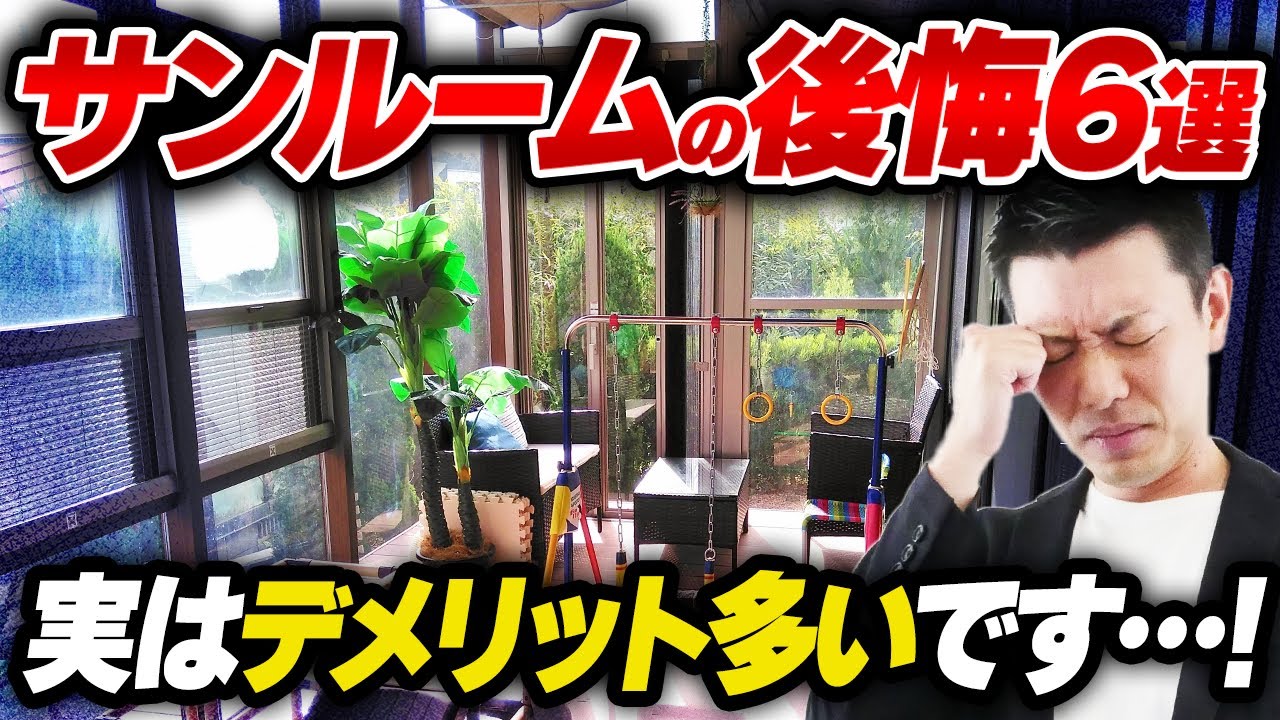 サン ルーム 後悔