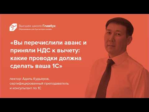 Вы перечислили аванс и приняли НДС к вычету: какие проводки сделает 1С