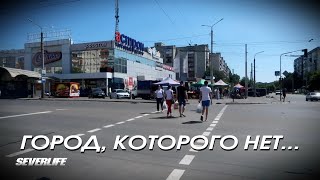 Северодонецк. Город, которого нет...