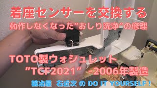 【DIY】#7 着座センサを交換する　ーTOTO製ウォシュレット