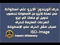 حلقه 53 / بالتفصيل حرق الويندوز علي اسطوانه وسحب ISO Image والطرق السليمه للحرق CD/DVD