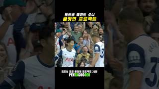 토트넘 레전드 손흥민 모든골모음20탄⚽️