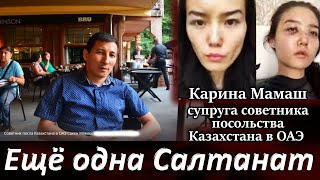 Карина Мамаш - жена советника посла Казахстана в ОАЭ Суд Куандык БИШИМБАЕВ и Салтанат НУКЕНОВА видео