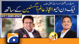 Aik Din Geo Ke Sath | Ejaz Alam Augustine | 25th December 2021