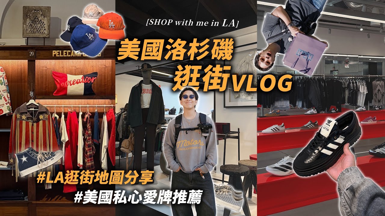 美國洛杉磯逛街VLOG!! 私心愛牌推薦分享,每間店都有夠美的啦~ | 男生逛街推薦 | TheShorty 那個矮子 縮圖