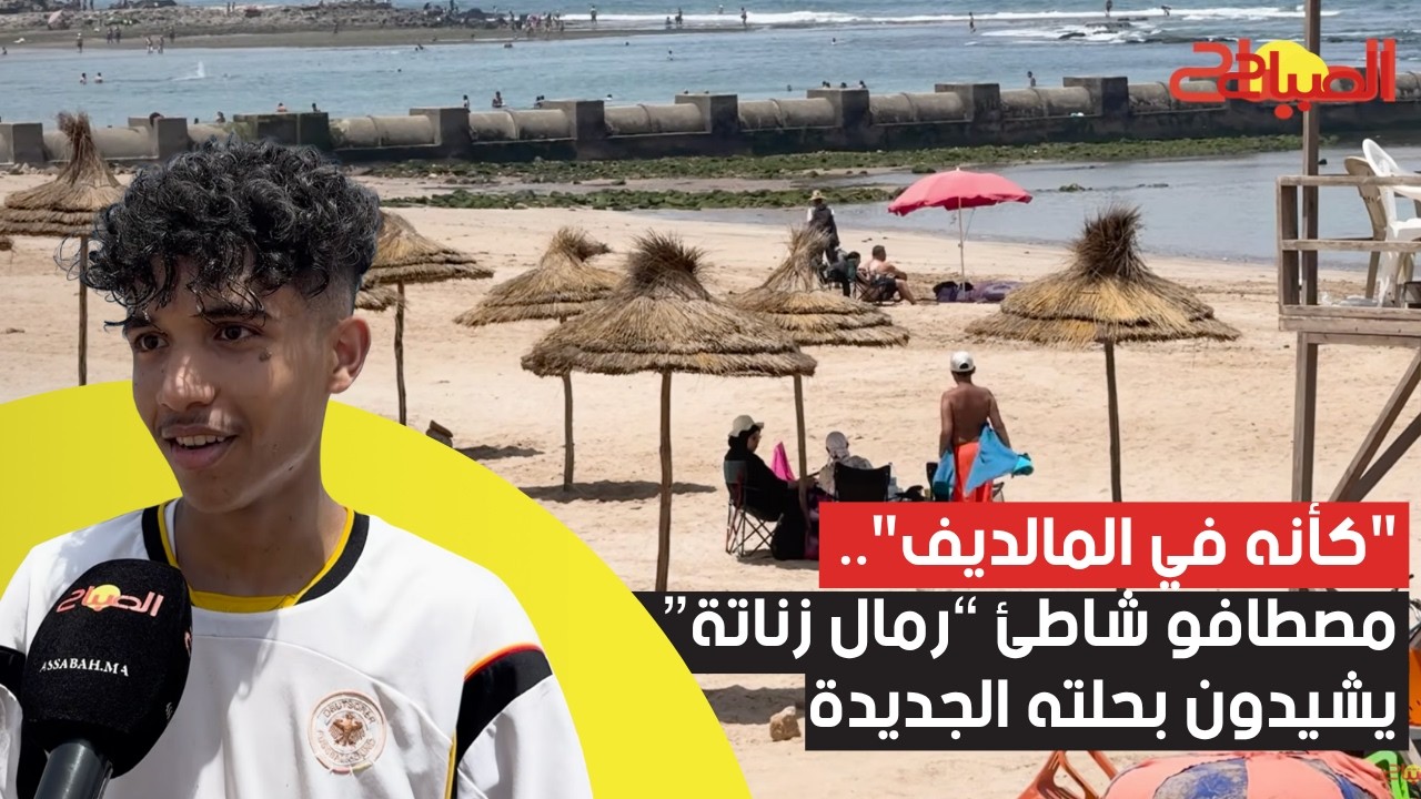 "كأنه في المالديف".. مصطافو شاطئ "رمال زناتة" يشيدون بحلته الجديدة
