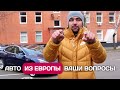 Авто из Германии в 2022 году, что нас ждет? Ответы на ваши вопросы.