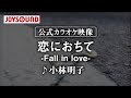【カラオケ練習】「恋におちて―Fall in love―」/ 小林明子【期間限定】