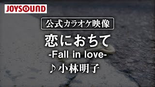 カラオケ練習 恋におちて Fall In Love 小林明子 期間限定 Youtube