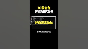 30秒教会你破解ARP断网攻击！ #hacker#黑客 #网络安全 #计算机