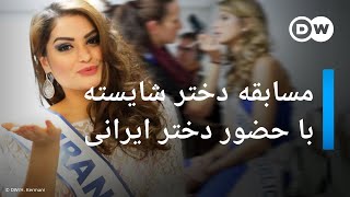 پشت‌پرده مسابقه دختر شایسته میان قاره‌ای با حضور دختر ایرانی