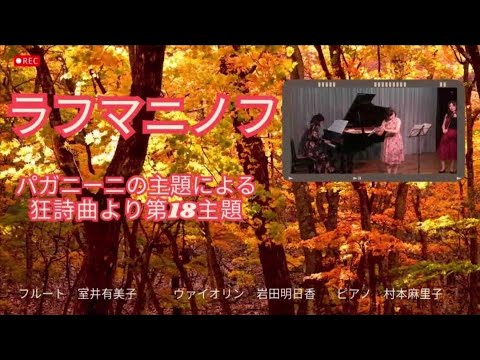 ラフマニノフ／パガニーニの主題による狂詩曲より第18変奏 〜フルート