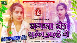 पगला के भुईल जईहे गे Mix ! Pagala Ke Bhuil Jaihe Ge Dj Remix ! Sandeep Suman Rinku Yadav Ka Sad Song