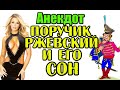 АНЕКДОТ ПРО ПОРУЧИКА РЖЕВСКОГО И НАТАШУ РОСТОВУ. АНЕКДОТ ДНЯ...