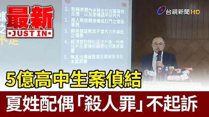 5億高中生案偵結 夏姓配偶「殺人罪」不起訴【最新快訊】 - 天天要聞
