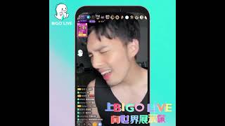 ⚜⚜全方位偶像黃偉晉 （Wayne Huang ）BIGO LIVE 首秀⚜⚜