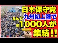【日本保守党】ついに九州初上陸!なんと約千人が集結!!画像で紹介! 【あさ8】【百田尚樹】【有本香】【河村たかし】【島田洋一】【小野寺まさる】