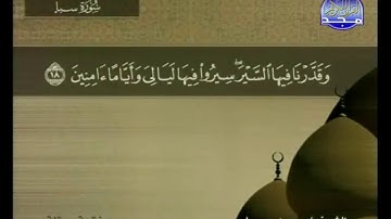 سورة سبأ مكتوبة كاملة بصوت محمد جبريل