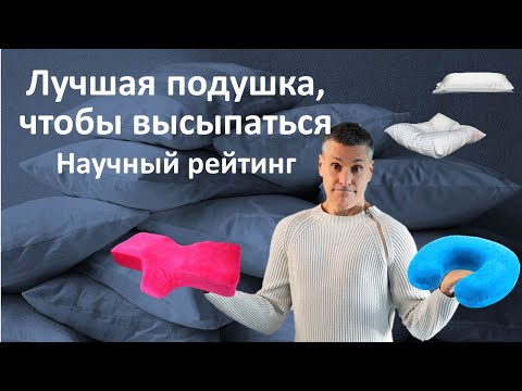 Как выбрать подушку и матрас для улучшения сна? Рейтинг подушек и матрацев