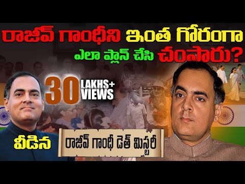 రాజీవ్ గాంధీ జీవిత చరిత్ర | Rajiv gandhi biography full explanation telugu 