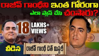 రాజీవ్ గాంధీ మరణం వెనుక అసలు రహస్యం | Rajiv gandhi mystery full explanation telugu | indhira gandhi