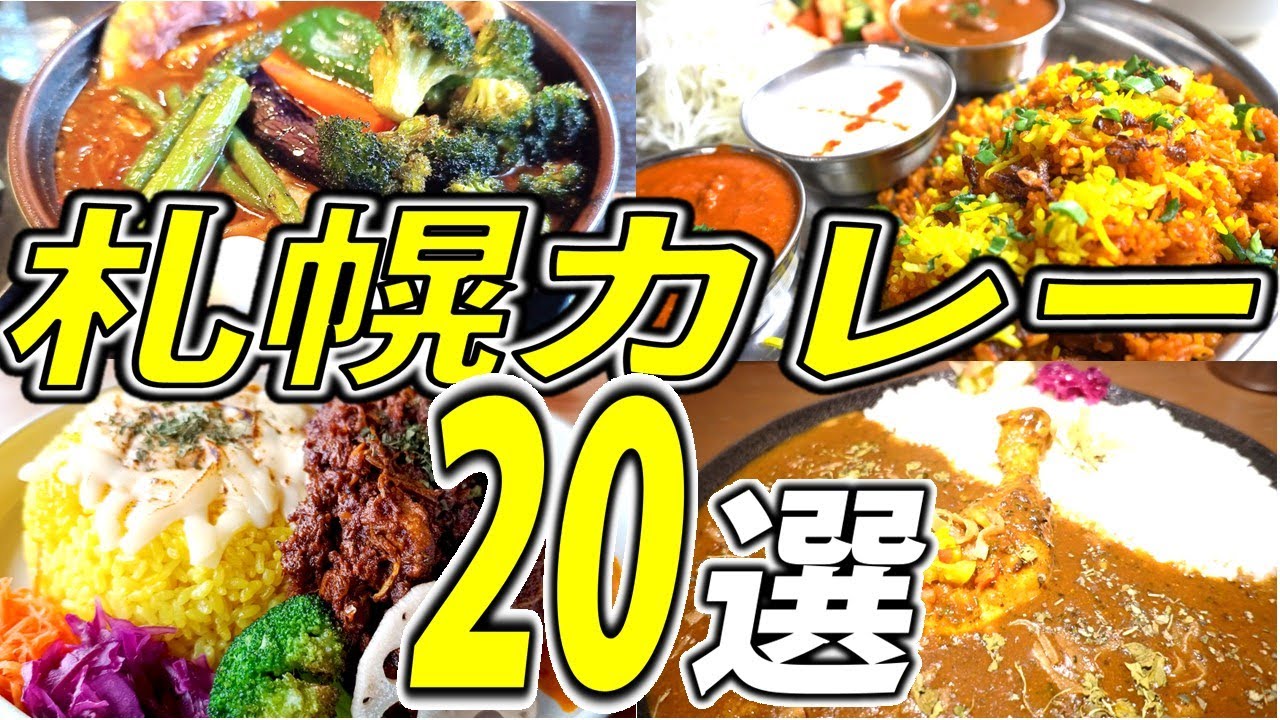 札幌の人気カレー店を一挙ご紹介します！「札幌カレー20選」